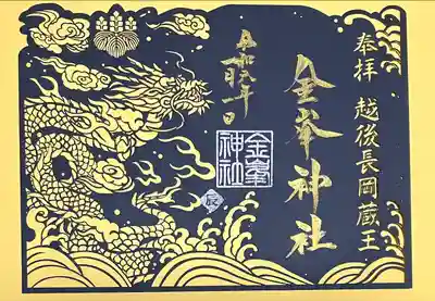 金峯神社(新潟県)