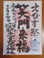 空鞘稲生神社の御朱印