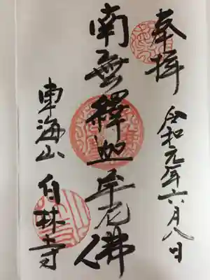 白林禅寺、白林寺の御朱印