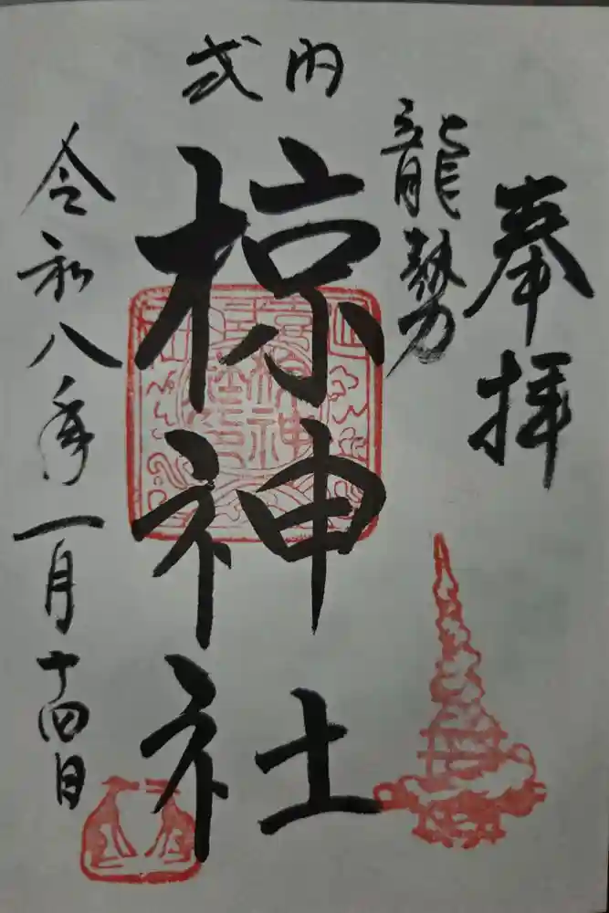 椋神社の御朱印