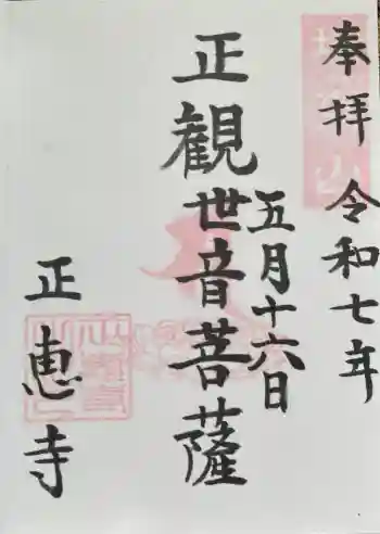 正恵寺の御朱印 2025年05月