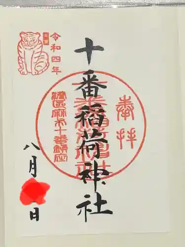 十番稲荷神社の御朱印