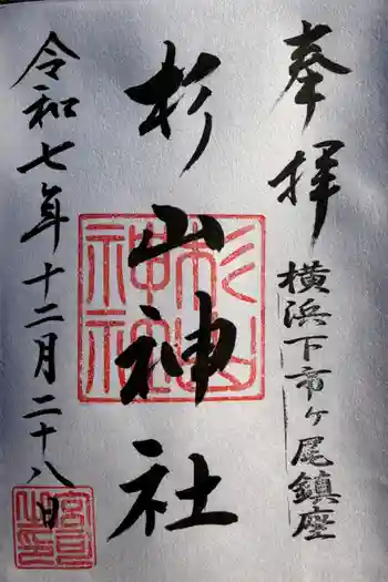 市ヶ尾杉山神社の御朱印 2025年12月