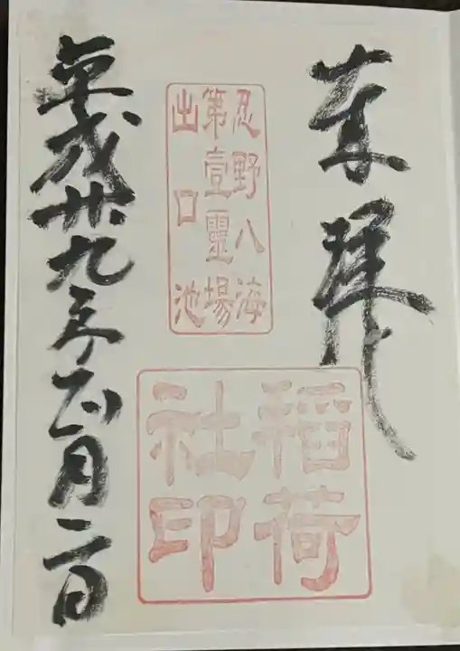 稲荷社(忍野八海 出口池)の御朱印