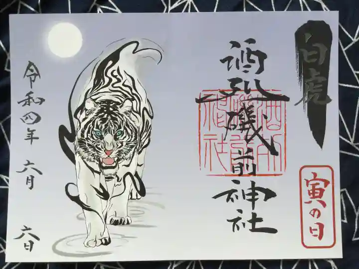 酒列磯前神社の御朱印