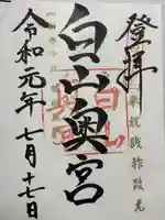 白山比咩神社 奥宮(石川県)