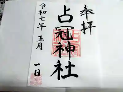 占冠神社の御朱印
