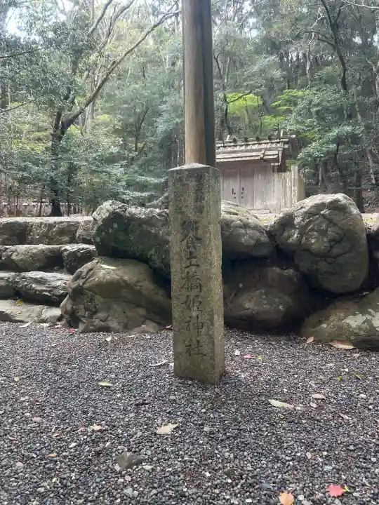 饗土橋姫神社(皇大神宮所管社)の{uncategorized: "未分類", other: "その他", undefined: "問題あり", building: "その他建物", grave: "お墓", sacred_gate: "鳥居", guardian: "狛犬", statue: "像", buddha: "仏像", history: "歴史", nature: "自然", garden: "庭園", animal: "動物", pagoda: "塔", temizu: "手水舎", mountain_gate: "山門・神門", sanctuary: "本殿・本堂", subordinate: "末社・摂社", art: "芸術", scenery: "景色", jizo: "地蔵", ema: "絵馬", goshuin: "御朱印", omikuji: "おみくじ", items: "授与品その他", amulet: "お守り", goshuincho: "御朱印帳", eats: "食事", festival: "お祭り", votive_dance: "神楽", shichigosan: "七五三参", wedding: "結婚式", experience: "体験その他", initially: "初詣", around: "周辺", anti_infection: "感染症対策"}