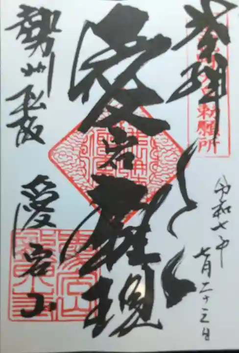 高野山真言宗 愛宕山上福院龍泉寺(三重県)