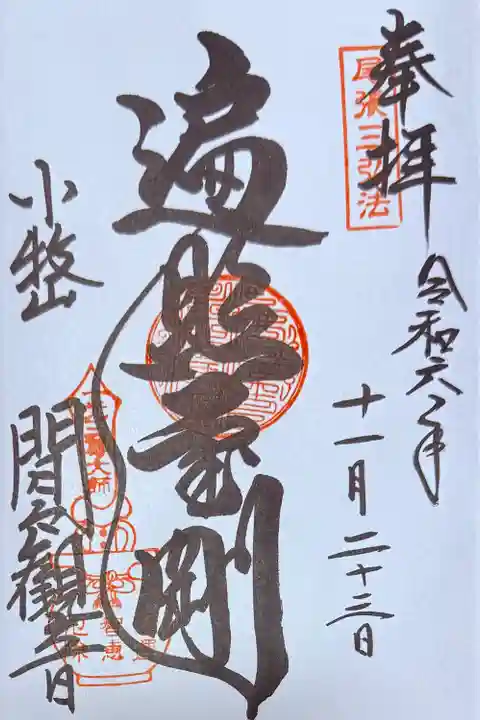 間々観音(龍音寺)の御朱印