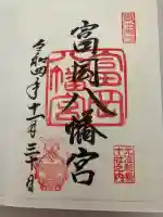 富岡八幡宮(東京都)
