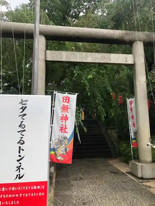 田無神社(東京都)