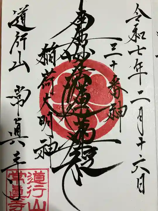 常真寺の御朱印