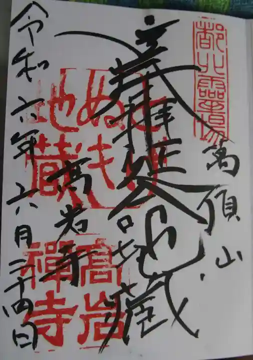 とげぬき地蔵尊 高岩寺(東京都)