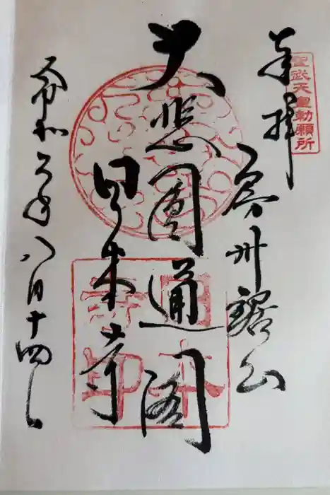 日本寺の御朱印
