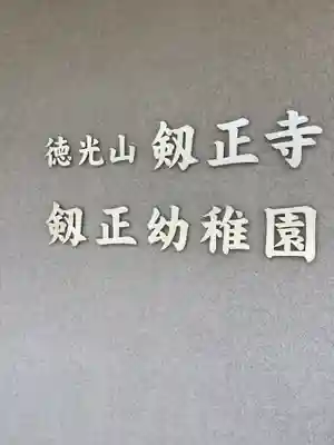 劔正寺のその他建物
