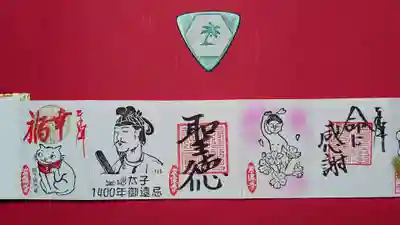 ミニ御朱印。
右から、「命に感謝」、「聖徳」、「幸福」の3種類。
この聖徳太子の肖像が懐かしい😁