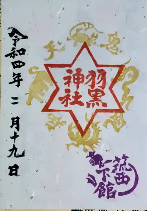 (下館)羽黒神社の御朱印