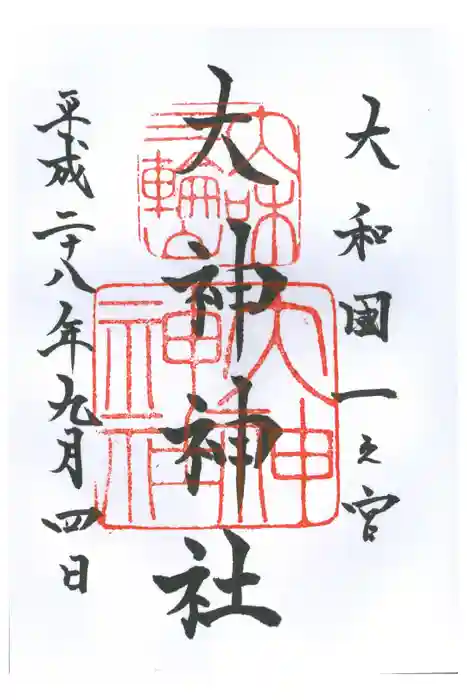 大神神社の御朱印