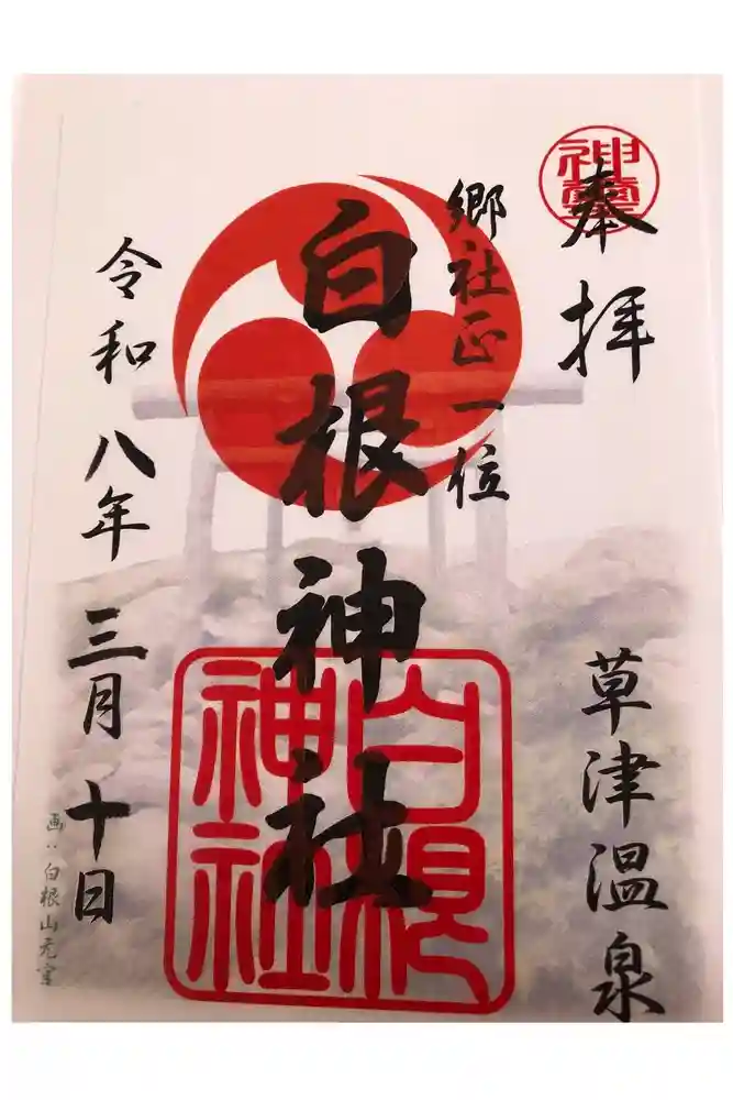 白根神社の御朱印