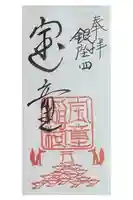 宝童稲荷神社の御朱印