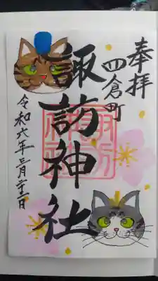 猫の日限定御朱印