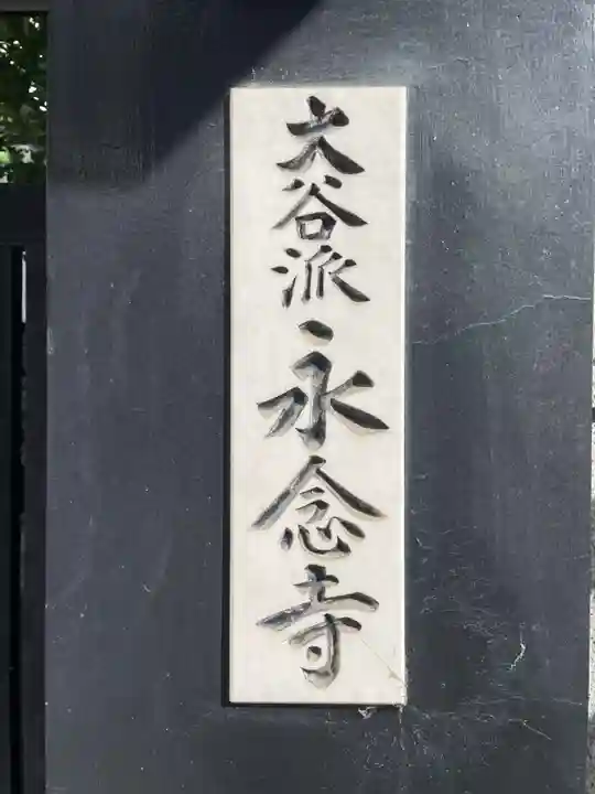 永念寺(京都府)