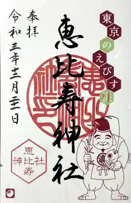 恵比寿神社の御朱印