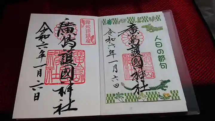 廣島護國神社の御朱印