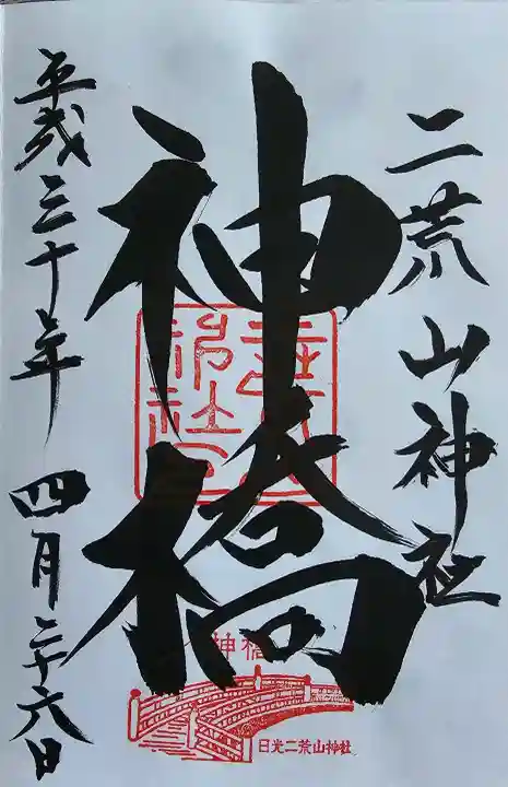 神橋(二荒山神社)の御朱印