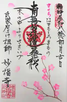 妙福寺の御朱印