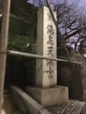 湯島天満宮のその他建物