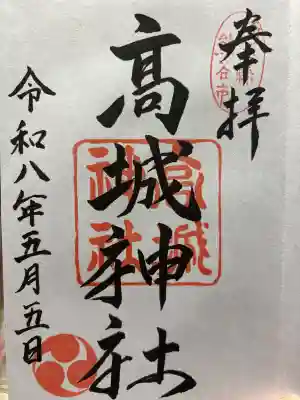 高城神社の御朱印