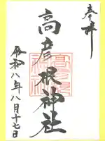 高彦根神社(新潟県)