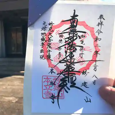妙建山本立寺の御朱印