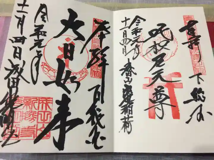 成田山新勝寺の御朱印