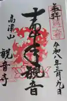 観音寺の御朱印