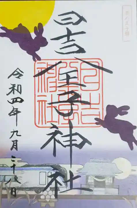 日吉八王子神社の御朱印