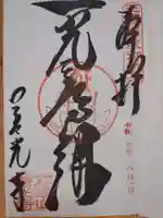 善光寺東海別院(祖父江善光寺)の御朱印