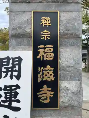 福海寺(兵庫県)