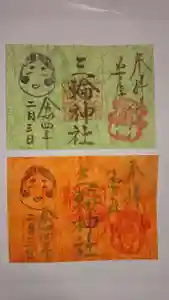 三輪神社の御朱印 2022年02月03日(木)〜(2022年02月02日(水) 20時10分58秒投稿)