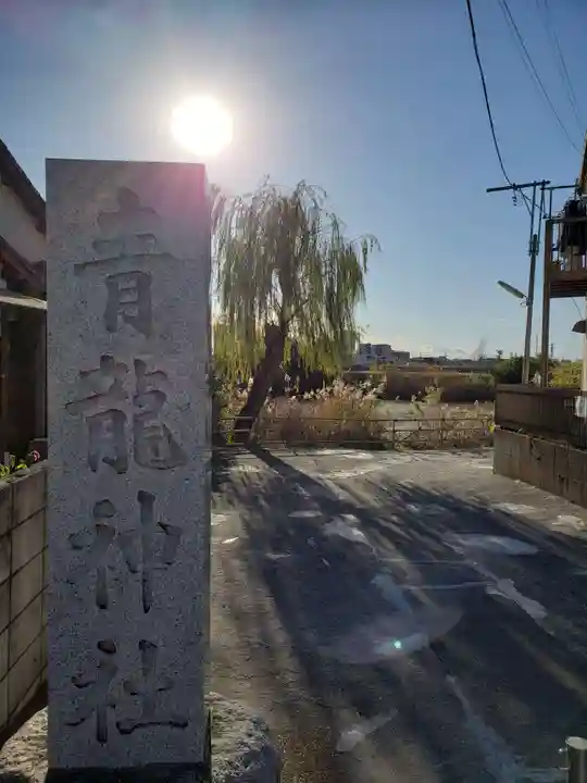青龍神社のその他建物