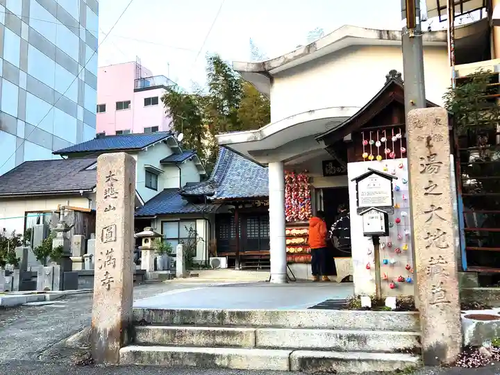 円満寺(愛媛県道後温泉駅)の投稿(1回目)。浄土宗 大悲山 圓満寺
