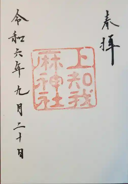 上知我麻神社(熱田神宮摂社)(愛知県)