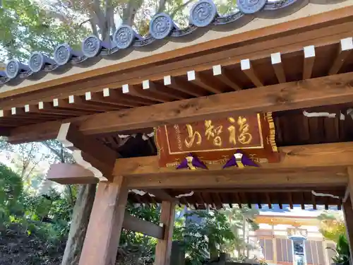 能満寺の山門・神門