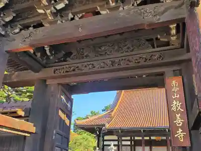 教善寺の山門・神門