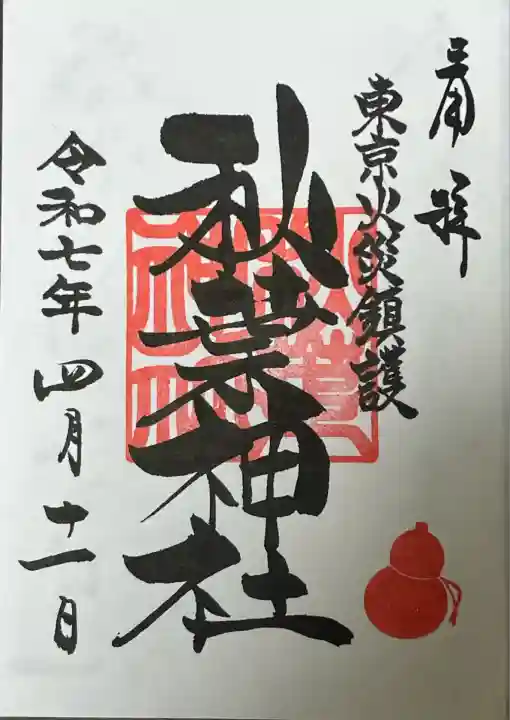 秋葉神社(東京都)