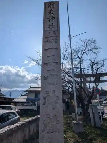 若一王子神社(長野県)