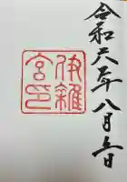 伊雜宮(皇大神宮別宮)(三重県)