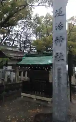 堤治神社(愛知県)
